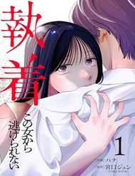 Chấp Niệm Khó Phai ~Người Phụ Nữ Này Nhất Quyết Không Buông Tha Cho Tôi~ đọc online