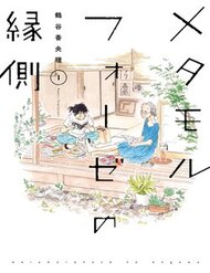 Metamorphose No Engawa đọc online