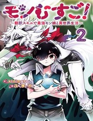 Monmusugo! ~Honnyaku Skill De Saikyou Monmusume To Isekai Seikatsu~ đọc online