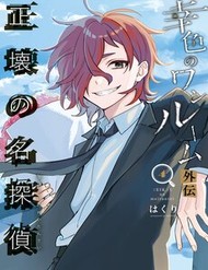 Sachiiro No One Room Gaiden - Seikai No Meitantei đọc online