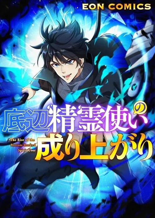 Sự Trỗi Dậy Của Tinh Linh Sư Hạng Bét đọc online