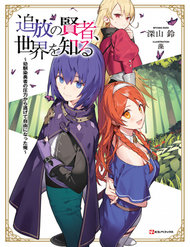 Tsuihou No Kenja, Sekai Wo Shiru ~ Osananajimi Yuusha No Atsuryoku Kara Nigete Jiyuu Ni Natta Ore ~ đọc online