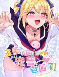 Xong Rồi, Ta Bị Sủng Thú Của Mình Bao Vây Rồi! đọc online